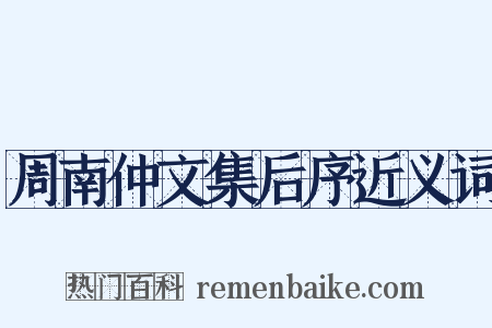 周南仲文集后序近义词是什么意思的图片